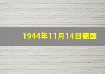 1944年11月14日德国