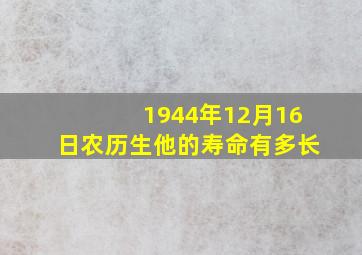 1944年12月16日农历生他的寿命有多长