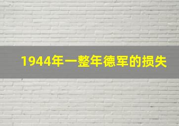 1944年一整年德军的损失