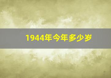 1944年今年多少岁