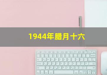 1944年腊月十六