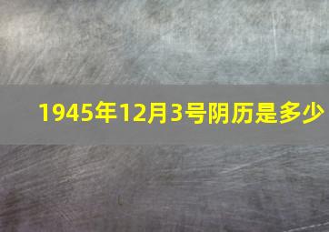 1945年12月3号阴历是多少