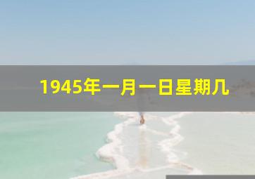 1945年一月一日星期几