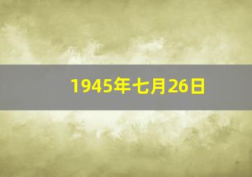 1945年七月26日