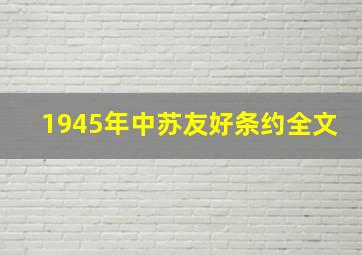 1945年中苏友好条约全文