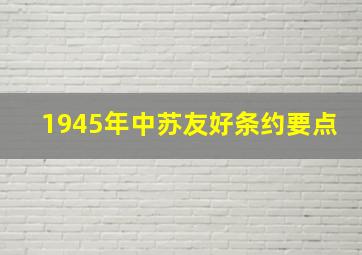 1945年中苏友好条约要点