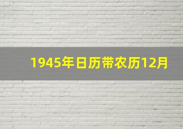 1945年日历带农历12月