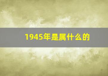 1945年是属什么的