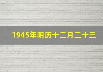 1945年阴历十二月二十三