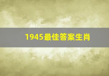 1945最佳答案生肖