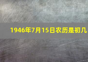 1946年7月15日农历是初几