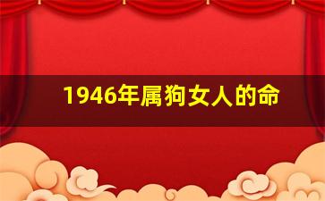 1946年属狗女人的命