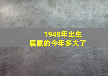 1948年出生属鼠的今年多大了