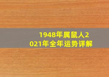 1948年属鼠人2021年全年运势详解