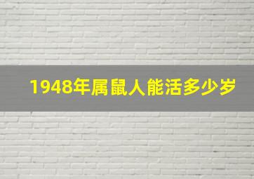 1948年属鼠人能活多少岁