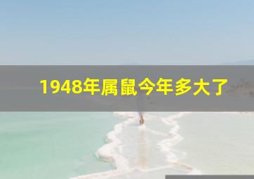 1948年属鼠今年多大了