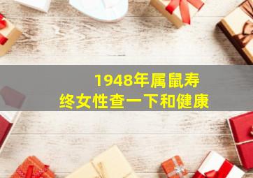 1948年属鼠寿终女性查一下和健康