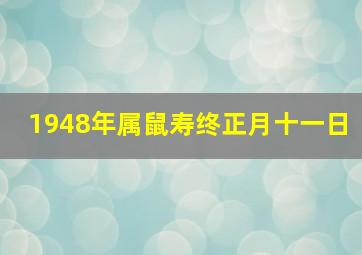 1948年属鼠寿终正月十一日