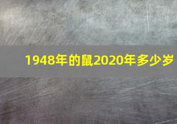 1948年的鼠2020年多少岁