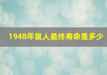 1948年鼠人最终寿命是多少