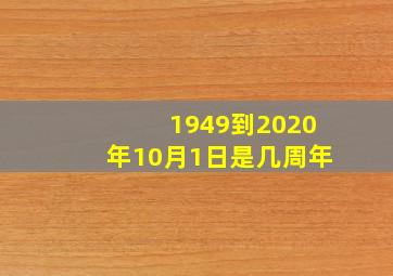 1949到2020年10月1日是几周年