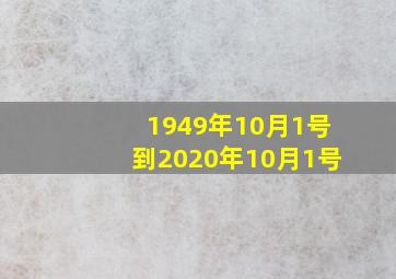 1949年10月1号到2020年10月1号