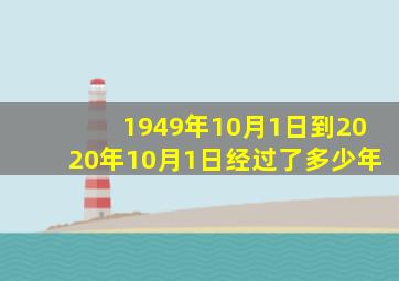 1949年10月1日到2020年10月1日经过了多少年