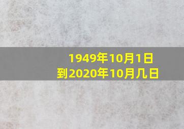 1949年10月1日到2020年10月几日