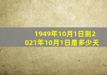 1949年10月1日到2021年10月1日是多少天