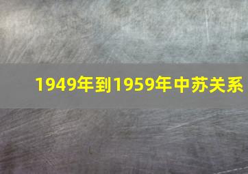 1949年到1959年中苏关系