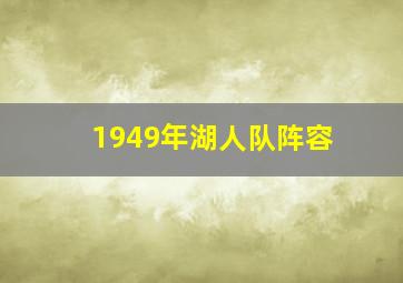 1949年湖人队阵容