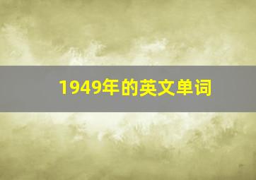 1949年的英文单词