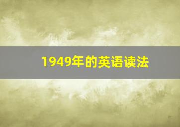 1949年的英语读法