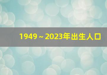 1949～2023年出生人口