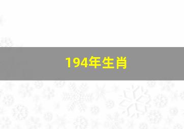 194年生肖