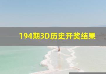 194期3D历史开奖结果