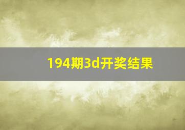 194期3d开奖结果