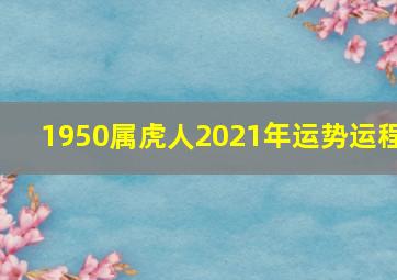 1950属虎人2021年运势运程