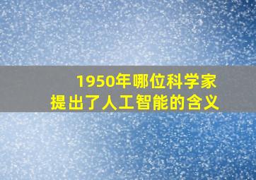 1950年哪位科学家提出了人工智能的含义