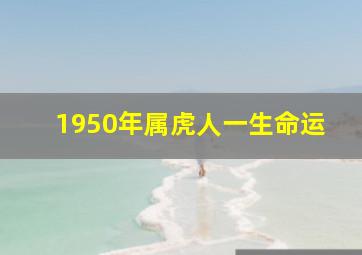 1950年属虎人一生命运