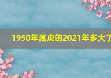 1950年属虎的2021年多大了