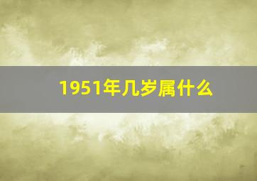 1951年几岁属什么