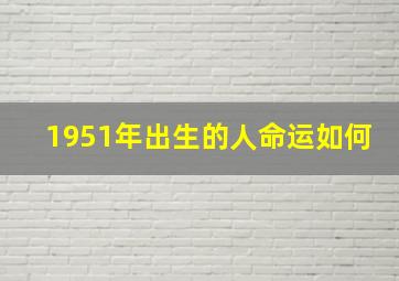 1951年出生的人命运如何