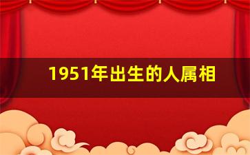 1951年出生的人属相