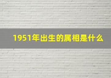 1951年出生的属相是什么