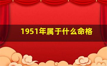 1951年属于什么命格