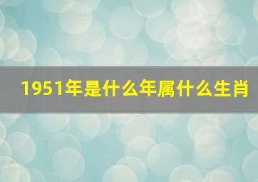 1951年是什么年属什么生肖