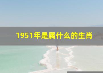 1951年是属什么的生肖