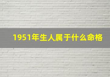 1951年生人属于什么命格