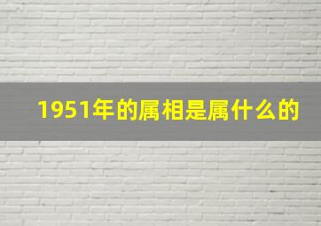 1951年的属相是属什么的